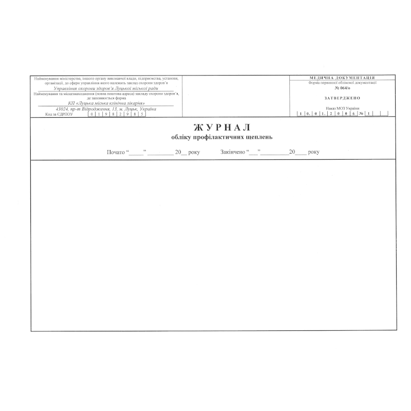 Журнал обліку профілактичних щеплень (ф.064/о), 100 арк.